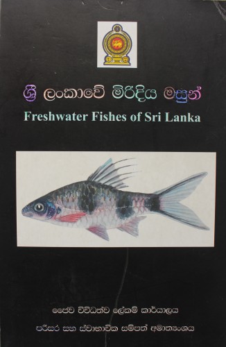 5 ශ්‍රී ලංකාවේ මිරිදිය මසුන්